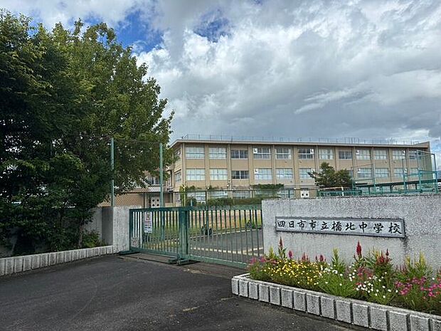 四日市市立橋北中学校 550m