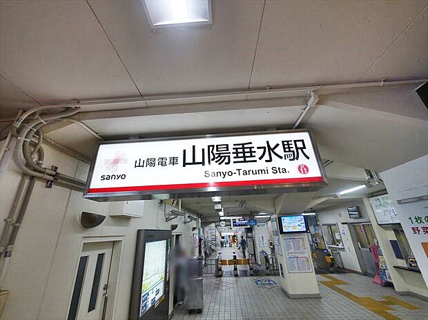 【駅】山陽電鉄東垂水駅まで2633ｍ