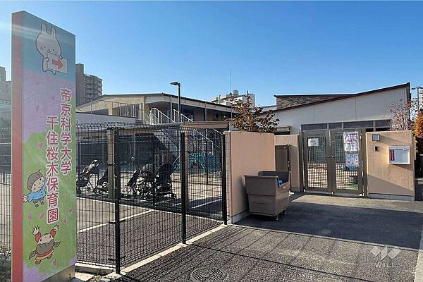 帝京科学大学千住桜木保育園[私立]の外観