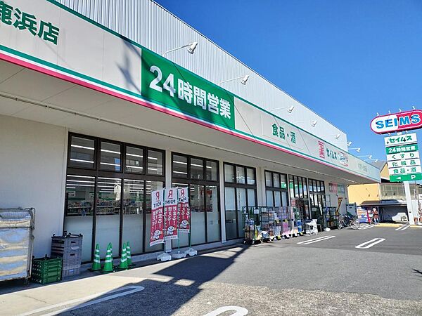ドラッグセイムス鹿浜店まで３４８ｍ
