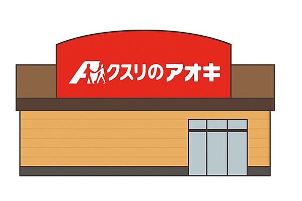 クスリのアオキ　綾田店 1030m