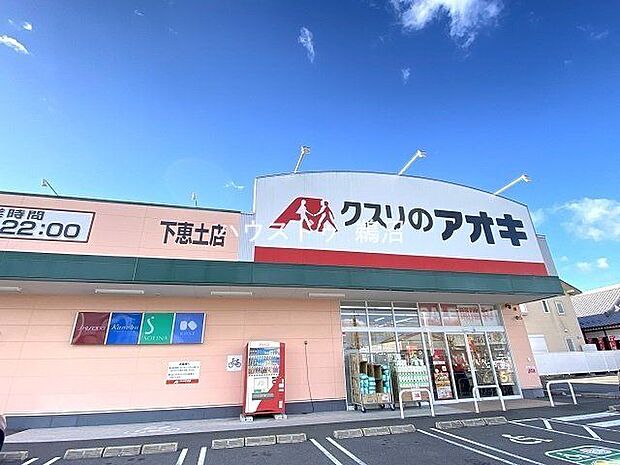 クスリのアオキ下恵土店営業時間9時〜22時 1200m