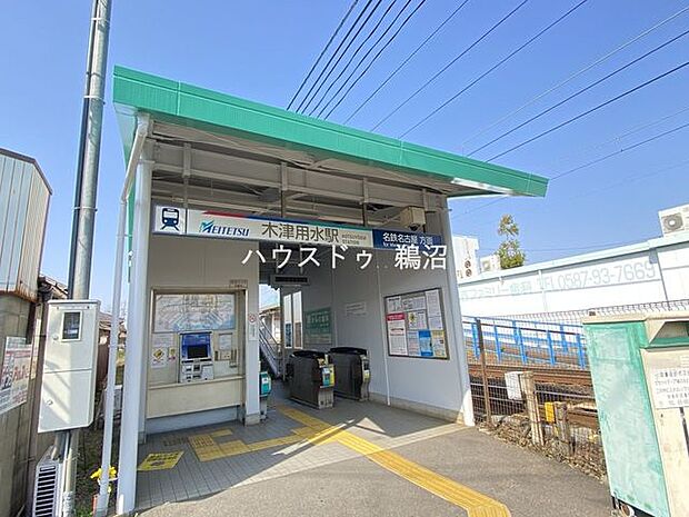 名鉄犬山線「木津用水」駅 700m