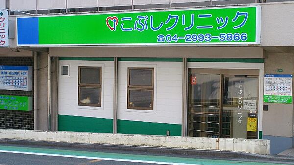 こぶしクリニックまで徒歩9分710ｍ！万が一の体調不良時にも安心できる、医療施設が身近な住環境です。