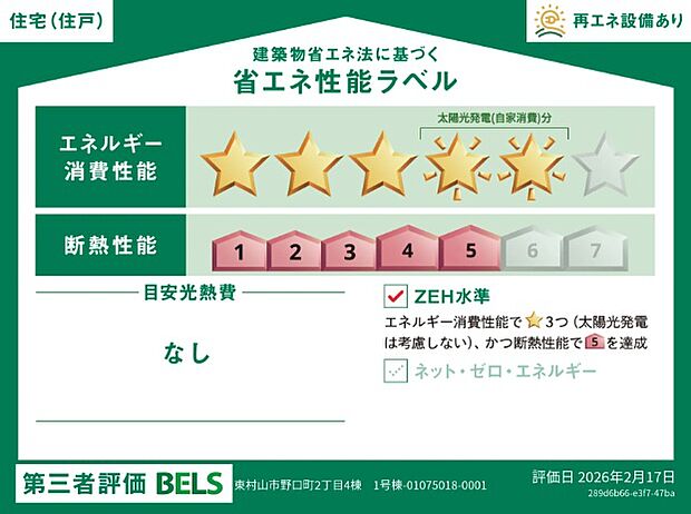 省エネ性能を示すラベル付き。光熱費の目安や断熱性能が確認でき、安心して住まい選びができます。