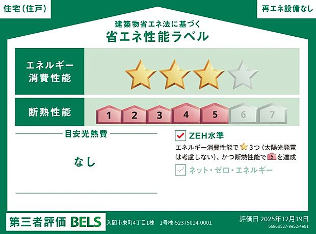 省エネ性能を示すラベル付き。光熱費の目安や断熱性能が確認でき、安心して住まい選びができます。