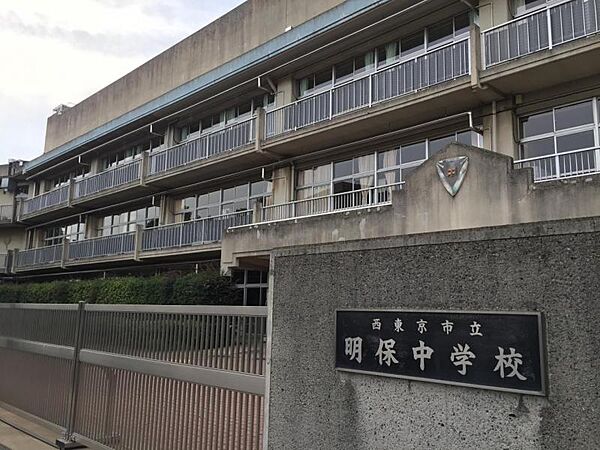 西東京市立明保中学校まで徒歩10分774ｍ！通学施設が徒歩圏内で、お子様の通学も安心の立地です。