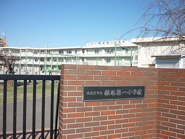 西東京市立保谷第一小学校まで徒歩11分821ｍ！毎日の通学負担を軽減できる、子育て世帯に嬉しい環境。