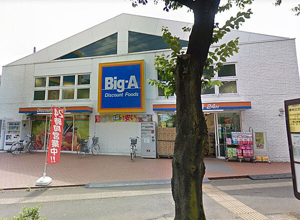 Big-A(ビッグ・エー)　東久留米幸町店まで徒歩3分228ｍ！日々のお買い物に便利で、生活利便性の高い住環境が整っています。