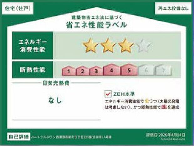 国の定める省エネ性能基準をクリア。夏は涼しく冬は暖かい、1年中快適に過ごせる高気密・高断熱な暮らしを実現します。