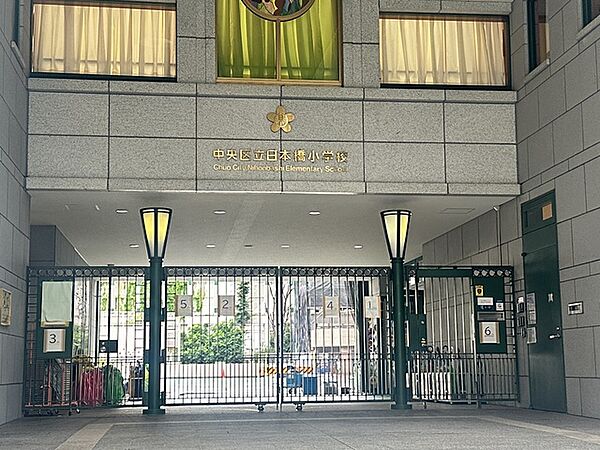 中央区立日本橋小学校850m徒歩12分