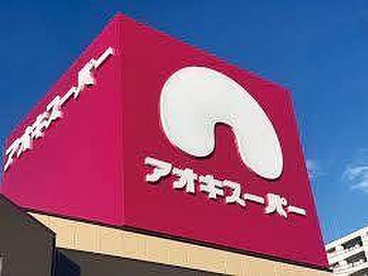 アオキスーパー日進店～品質と価格で暮らしのお手伝い～電子マネー機能付きのポイントカードもあります♪ 1310m