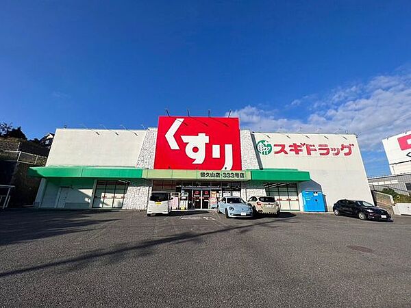 スギドラッグ香久山店スギ薬局は、来店ポイントに「スギポイント」が還元率1％で付与されます。 640m