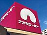 周辺：アオキスーパー白鳥店～品質と価格で暮らしのお手伝い～電子マネー機能付きのポイントカードもあります♪ 780m