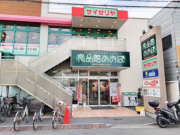 ■食品館あおば 矢向駅前店…徒歩10分(750m)