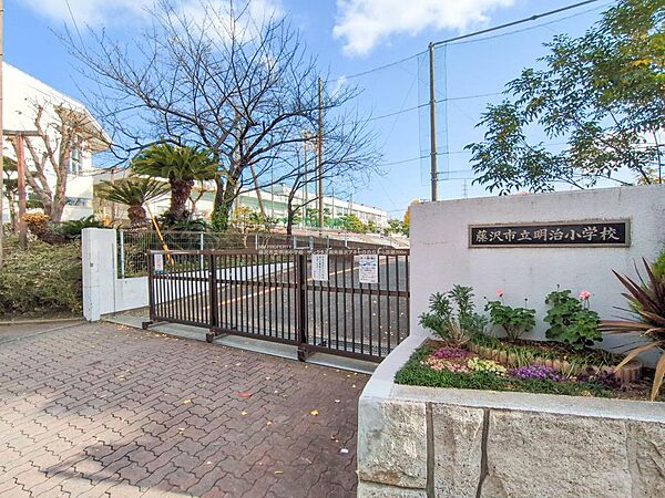 ■藤沢市立明治小学校…徒歩3分
