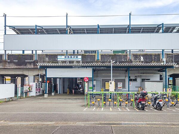 ■京急電鉄「京急長沢」駅…徒歩8分