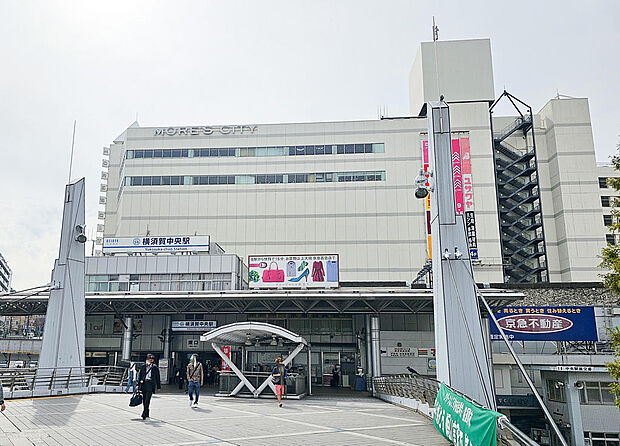 ■横須賀モアーズシティ…徒歩13分(900ｍ)