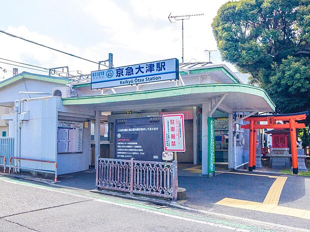 ■京急大津駅…徒歩4分(300m)