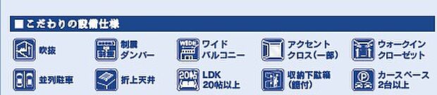 こだわりの設備・仕様（吹き抜け・制震ダンパー・WIC・並列駐車・折り上げ天井・LDK20帖以上・収納下駄箱鏡付き・アクセントクロス・ワイドバルコニー）