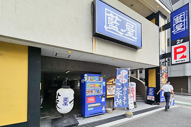 ■藍屋 横浜戸部店…徒歩3分(160ｍ)