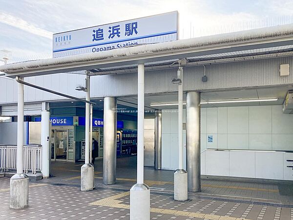 ◎京浜急行本線「追浜」駅
