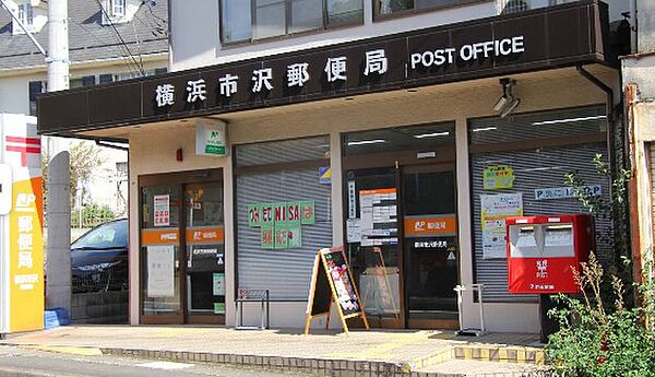 横浜市沢郵便局…徒歩14分