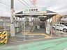 その他：【南武線「小田栄」駅】