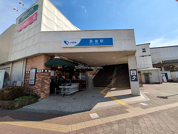 ■小田急江ノ島線「長後」駅…徒歩約12分