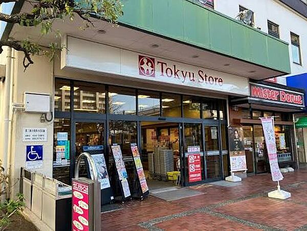 ■東急ストア根岸店…徒歩4分