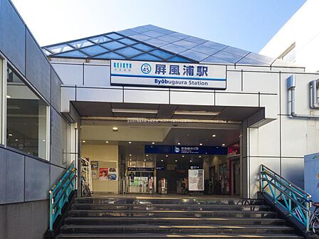 ■京浜急行電鉄本線「屏風浦」駅…徒歩5分