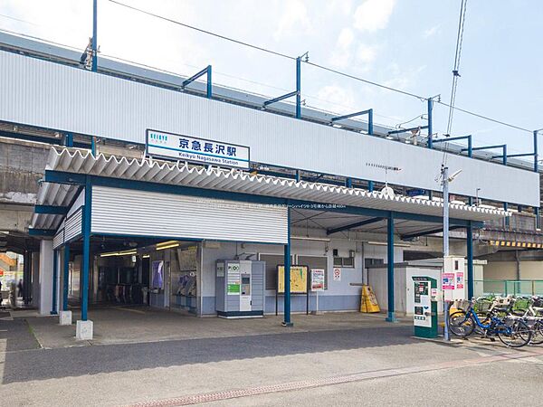 ■京浜急行電鉄久里浜線「京急長沢」駅…徒歩5分