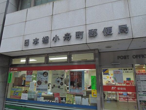 画像19:【郵便局】日本橋小舟町郵便局まで179ｍ