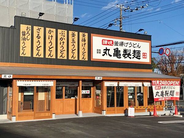 【そば・うどん】丸亀製麺 名谷東店まで3385ｍ