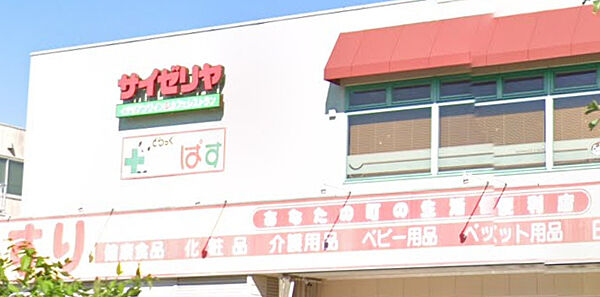 画像18:【ファミリーレストラン】サイゼリヤ 熊野前店まで1017ｍ
