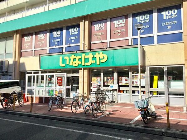 画像20:【スーパー】いなげや 荒川東日暮里店まで278ｍ