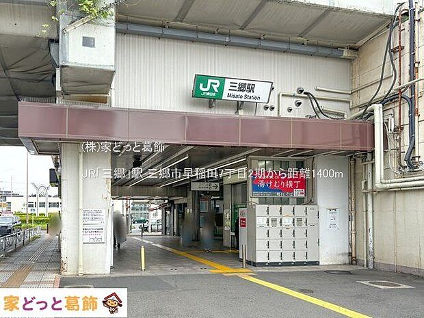 JR「三郷」駅 撮影日(2024-05-23) 1400m