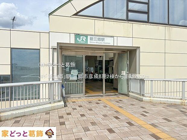 JR「新三郷」駅 撮影日(2024-05-30) 2830m
