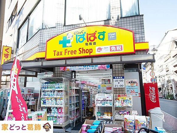 どらっぐぱぱす亀有店 徒歩2分。 90m