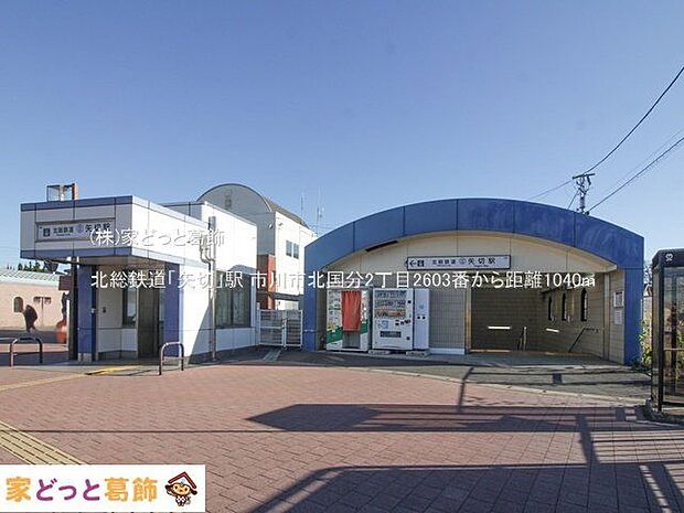 北総鉄道「矢切」駅 撮影日(2023-12-22) 1040m