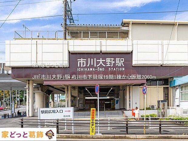 JR「市川大野」駅 撮影日(2022-04-27) 2060m