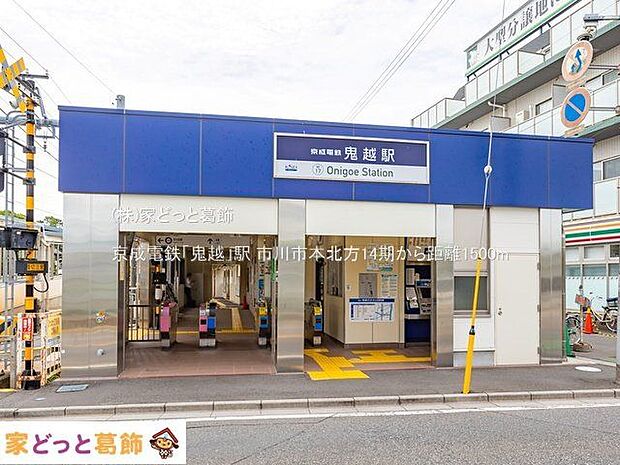 京成電鉄「鬼越」駅 撮影日(2022-07-20) 1500m