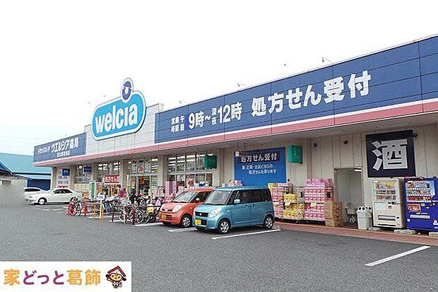ウエルシア足立南花畑店 徒歩11分。 840m