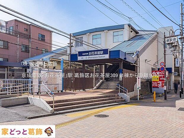 京成電鉄「お花茶屋」駅 撮影日(2021-03-04) 1040m