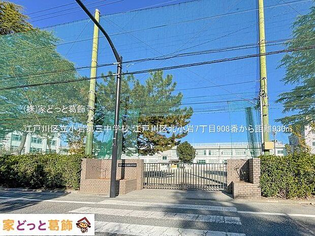 江戸川区立小岩第三中学校 撮影日(2023-11-30) 930m