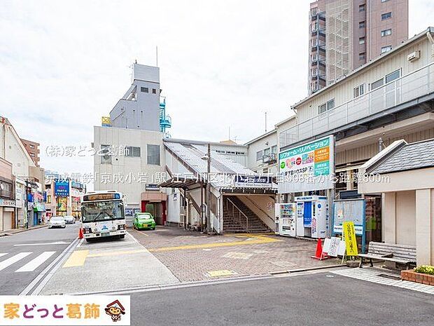 京成電鉄「京成小岩」駅 撮影日(2021-05-06) 800m