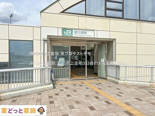 JR「新三郷」駅 撮影日(2024-05-30) 2150m
