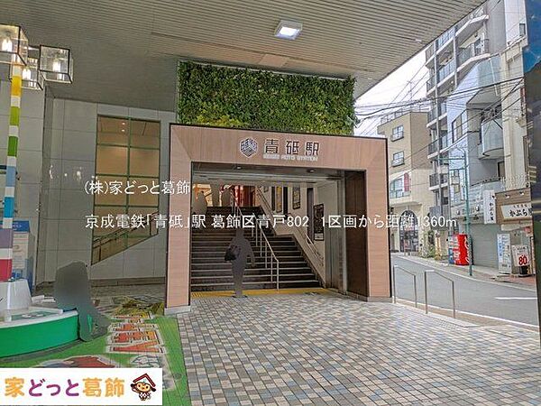 京成電鉄「青砥」駅 撮影日(2025-05-27) 1360m