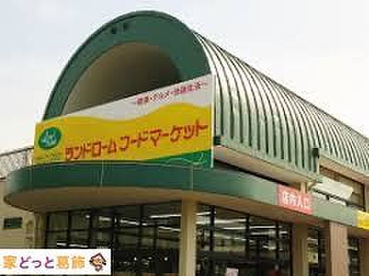 ランドロームフードマーケット大津ヶ丘店 徒歩10分。 740m