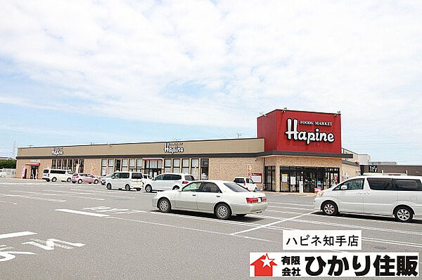 スーパー：フーズマーケットハピネ知手店まで１３１８ｍ／徒歩１７分